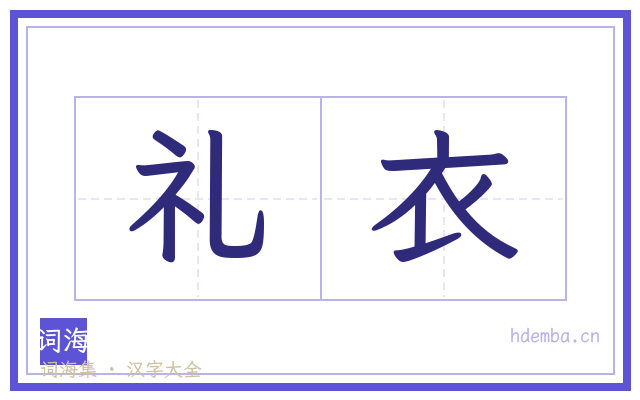 礼衣的书法字
