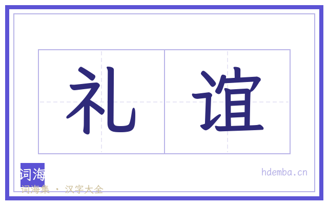 礼谊的书法字
