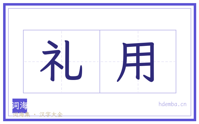 礼用的书法字