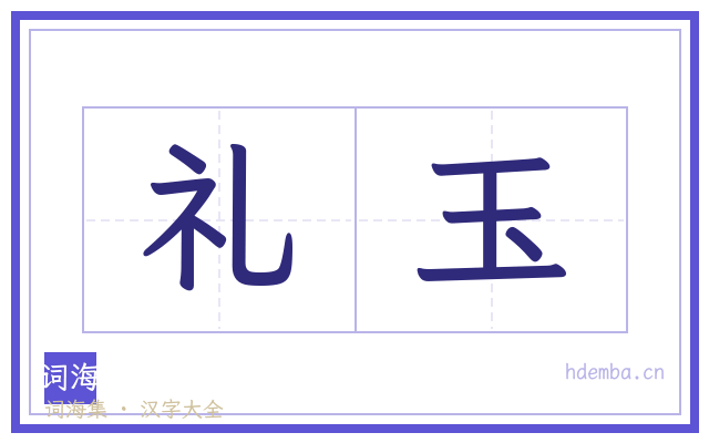 礼玉的书法字