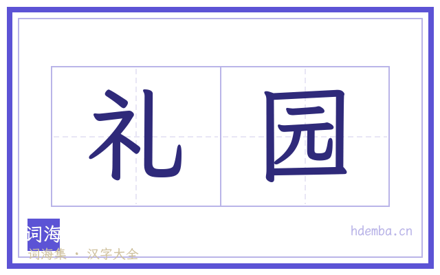 礼园的书法字