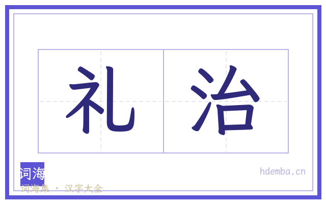礼治的书法字