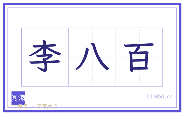 李八百的书法字