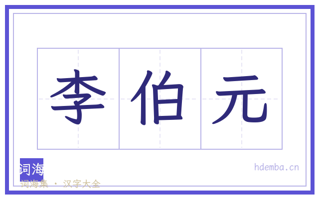 李伯元的书法字
