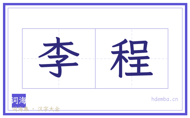 李程的书法字