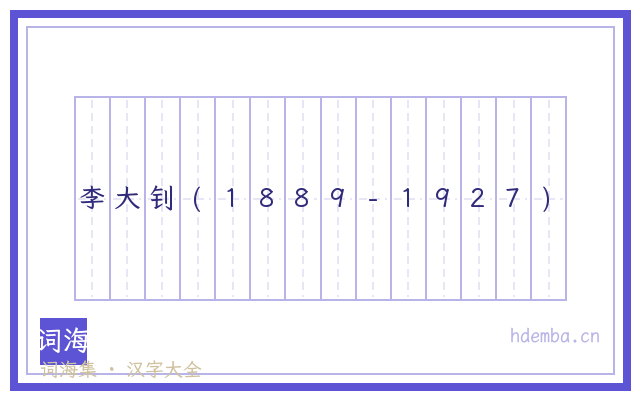 李大钊(1889-1927)的书法字