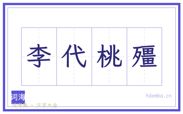 李代桃殭的书法字