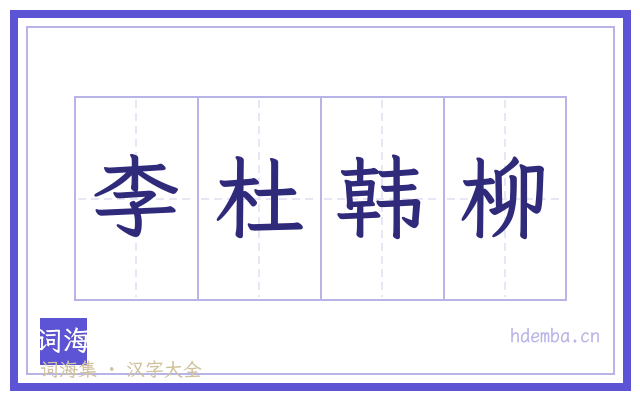 李杜韩柳的书法字