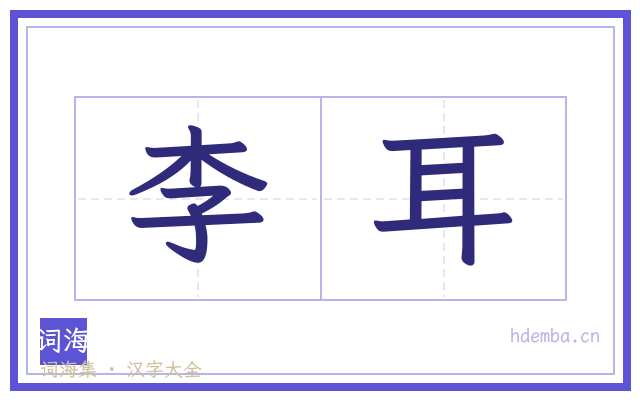 李耳的书法字