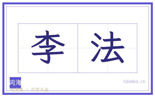 李法的书法字