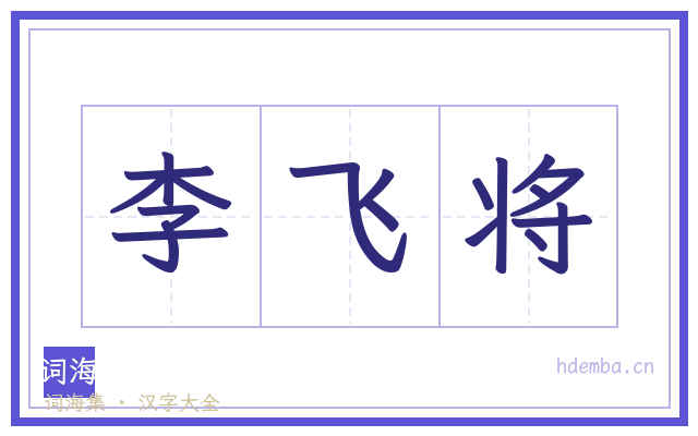 李飞将的书法字