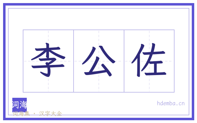 李公佐的书法字