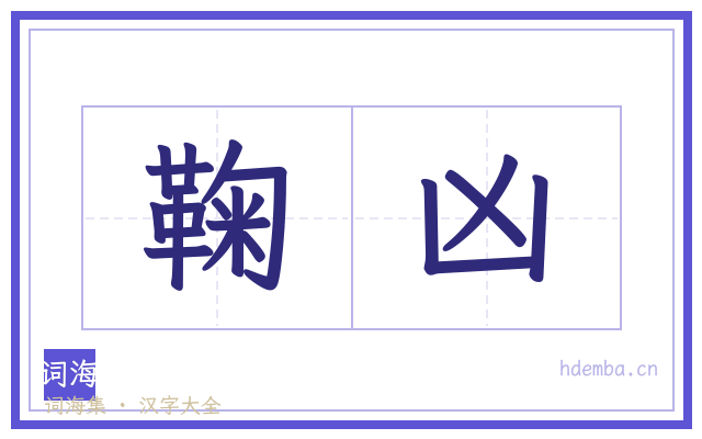鞠凶的书法字