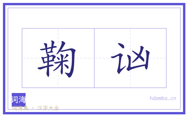 鞠讻的书法字