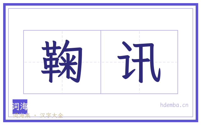 鞠讯的书法字
