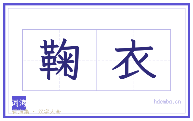 鞠衣的书法字