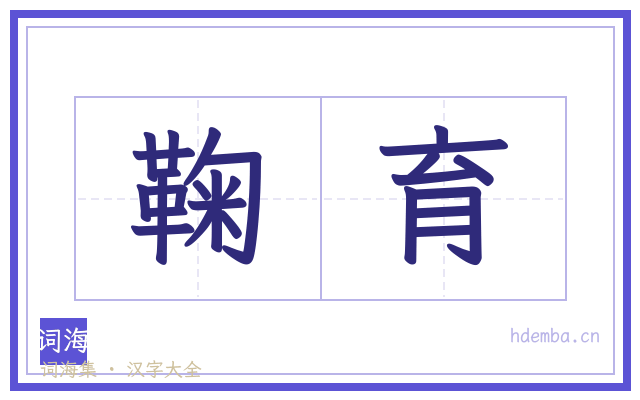 鞠育的书法字