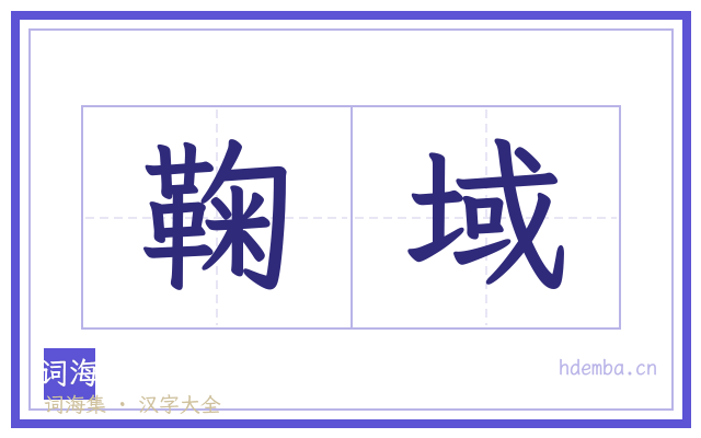 鞠域的书法字