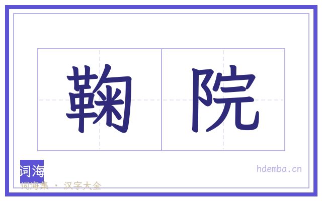 鞠院的书法字