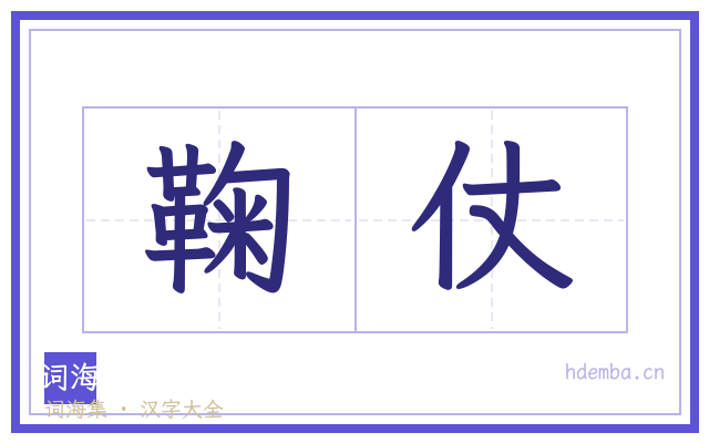 鞠仗的书法字