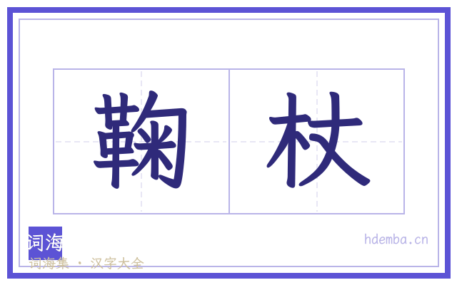 鞠杖的书法字