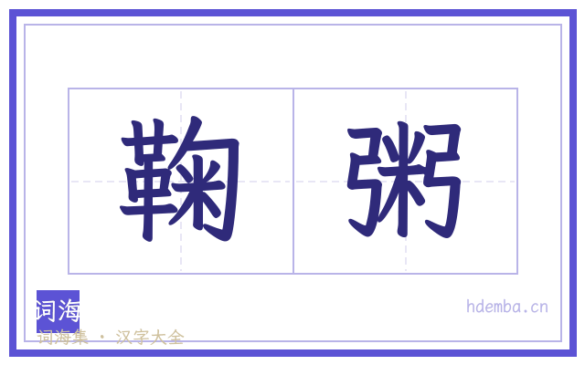 鞠粥的书法字