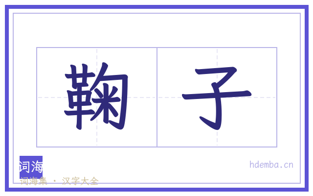 鞠子的书法字
