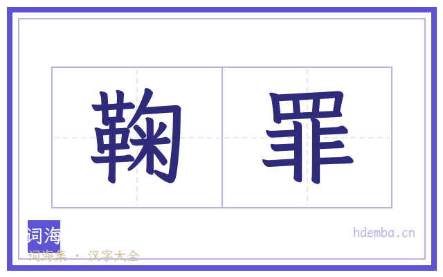 鞠罪的书法字