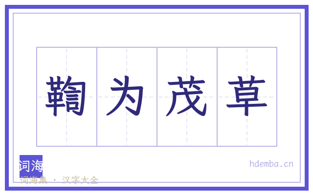 鞫为茂草的书法字