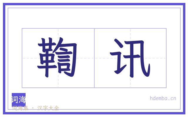 鞫讯的书法字