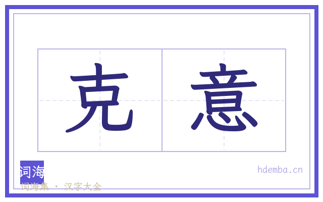 克意的书法字
