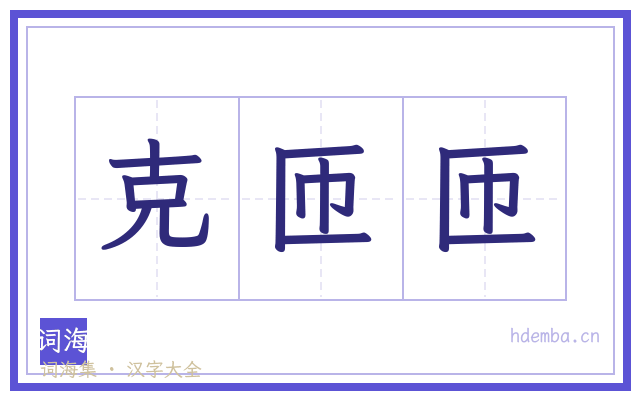 克匝匝的书法字