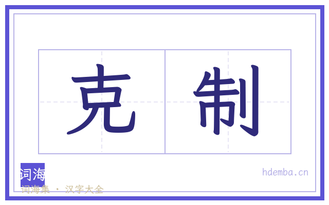 克制的书法字