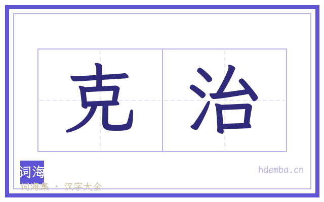 克治的书法字