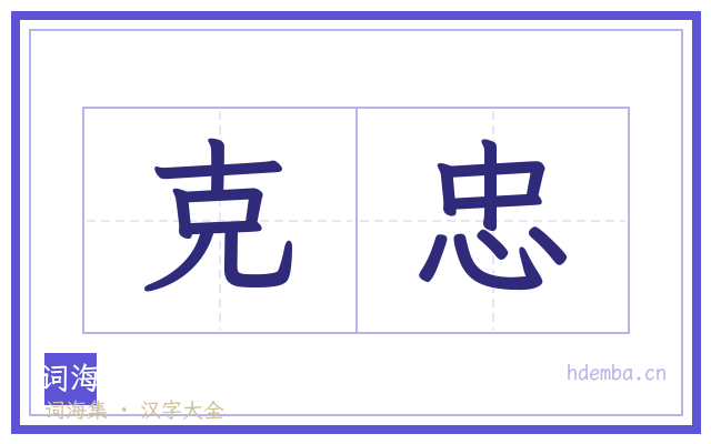 克忠的书法字
