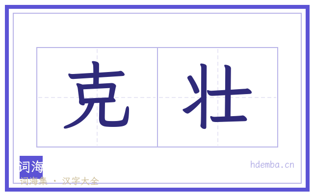 克壮的书法字