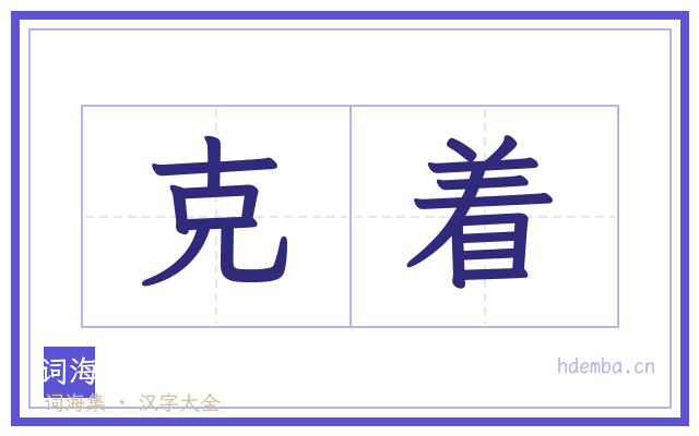 克着的书法字