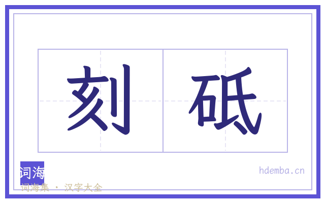 刻砥的书法字