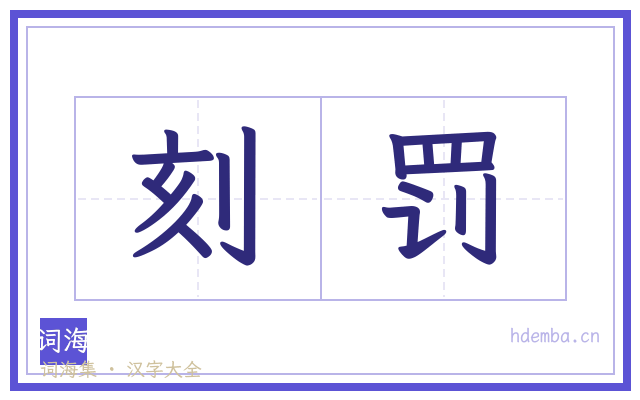 刻罚的书法字