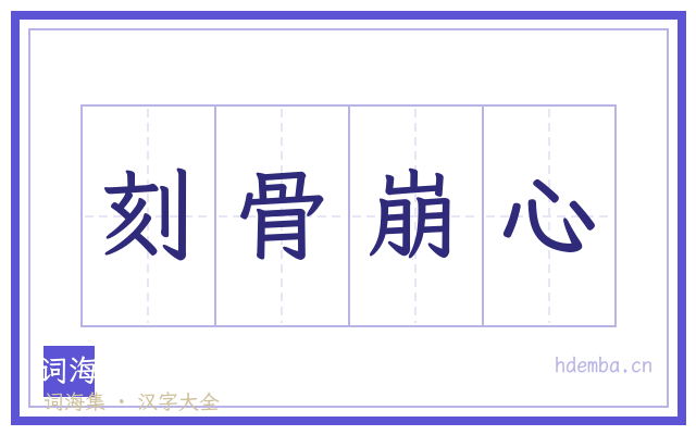 刻骨崩心的书法字