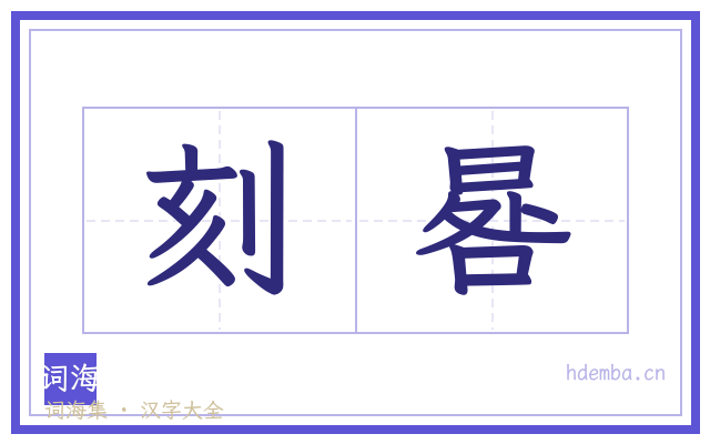 刻晷的书法字