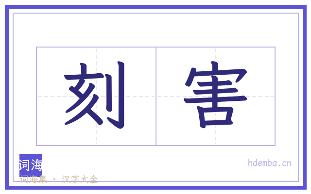 刻害的书法字