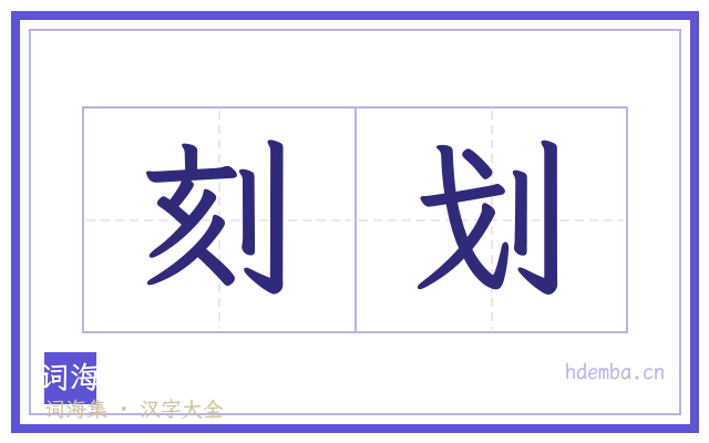 刻划的书法字