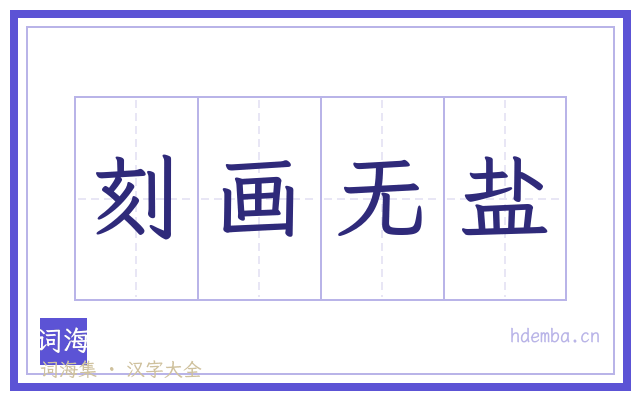 刻画无盐的书法字
