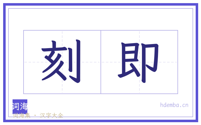 刻即的书法字