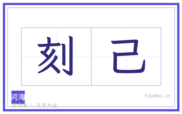 刻己的书法字