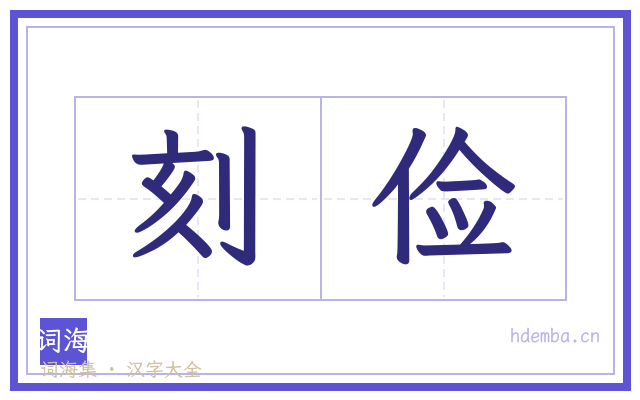 刻俭的书法字
