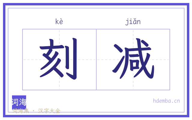 刻减的书法字