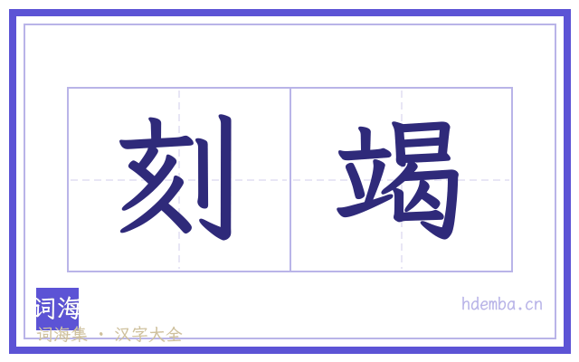 刻竭的书法字