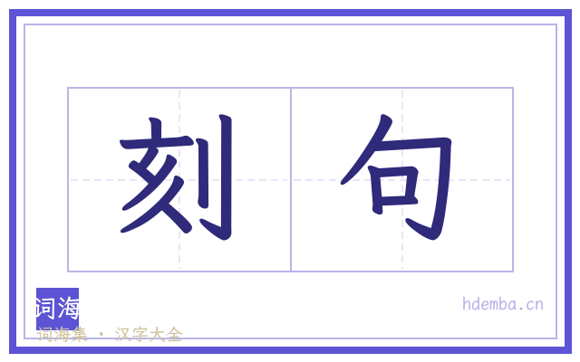 刻句的书法字